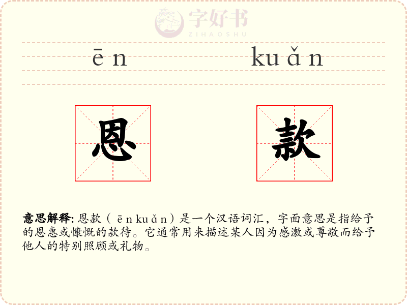 恩款