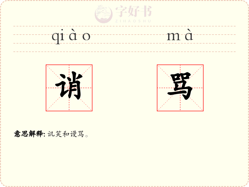 诮骂
