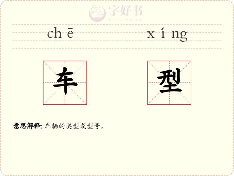 车型