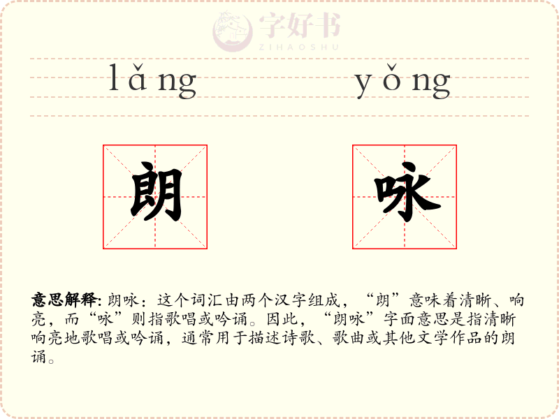 朗咏
