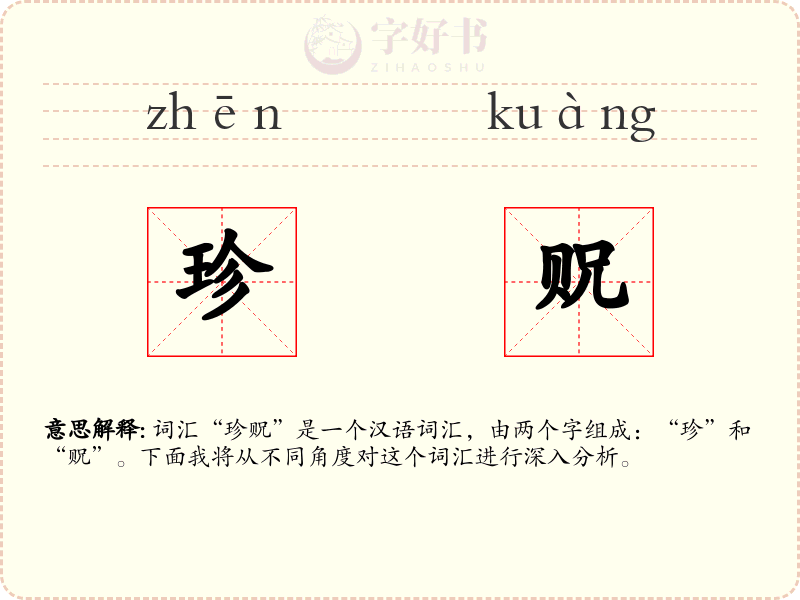 珍贶
