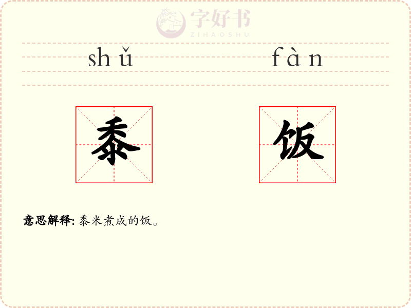 黍饭