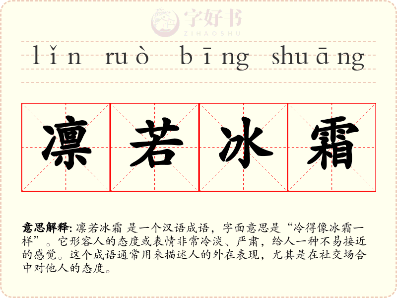 凛若冰霜
