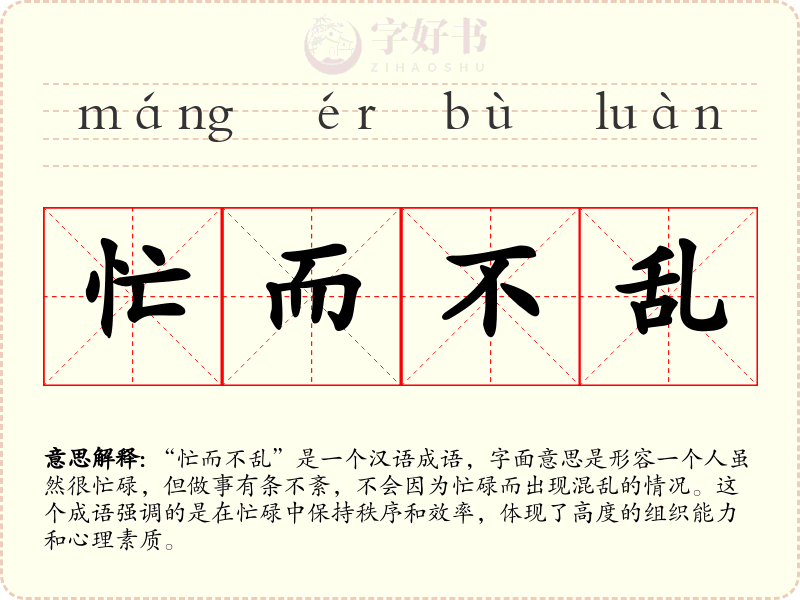 忙而不乱