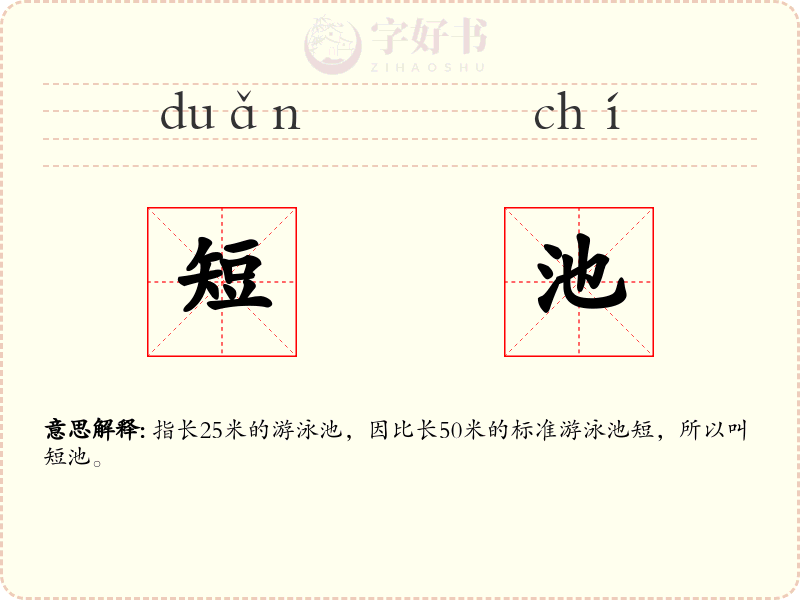 短池