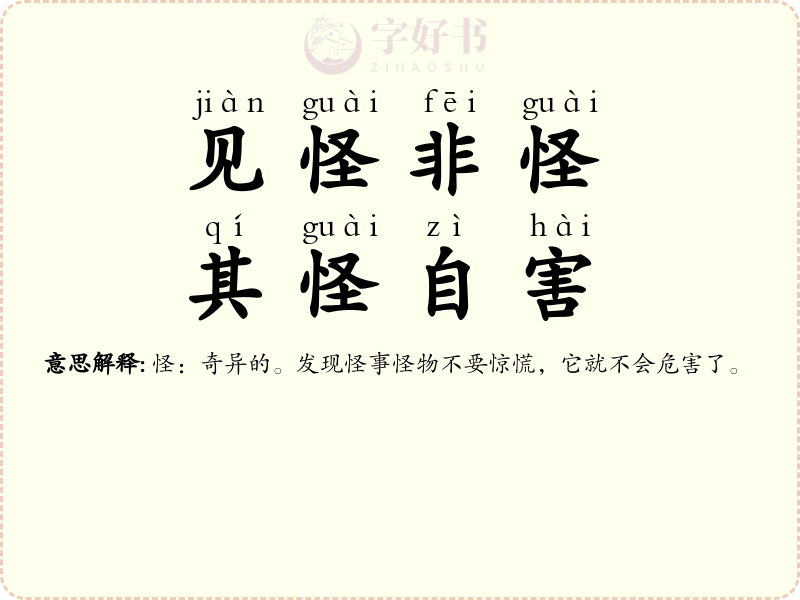 见怪非怪，其怪自害