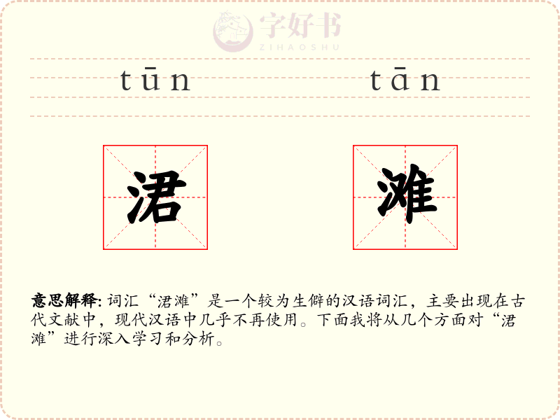 涒滩