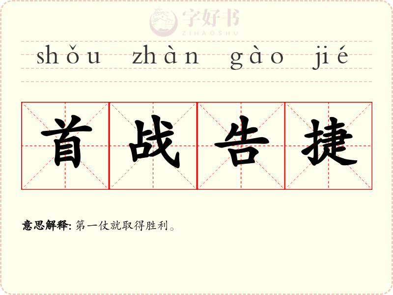 首战告捷