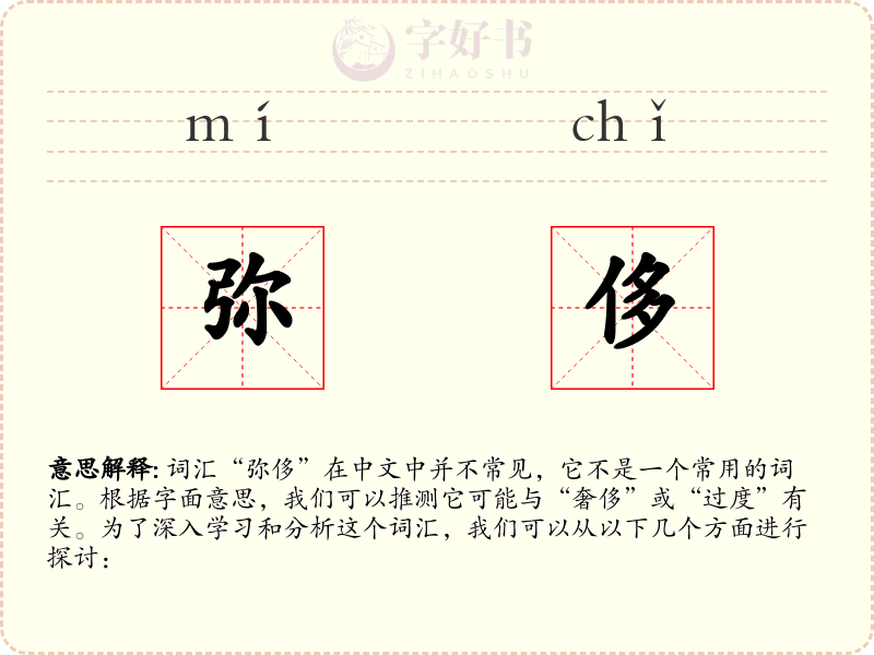 弥侈