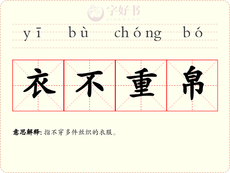 衣不重帛