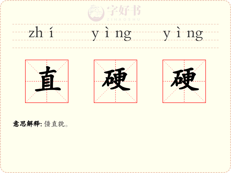 直硬硬