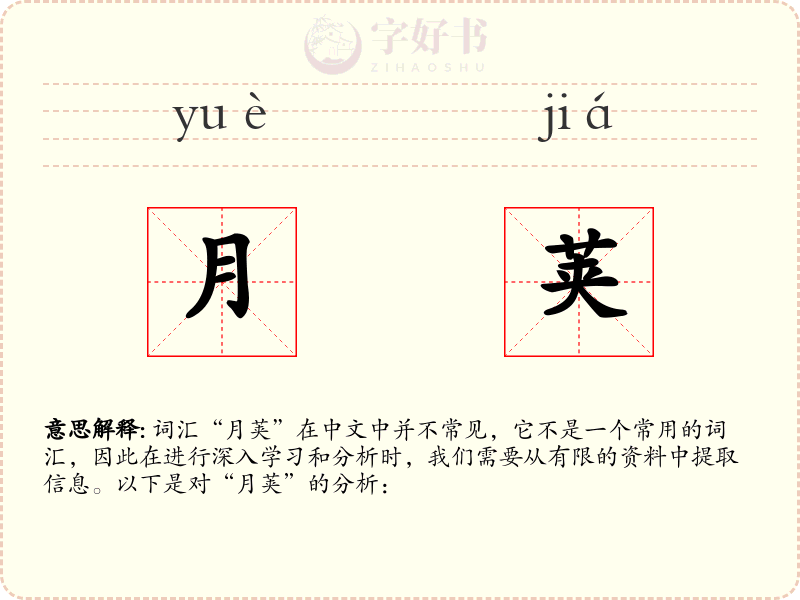 月荚
