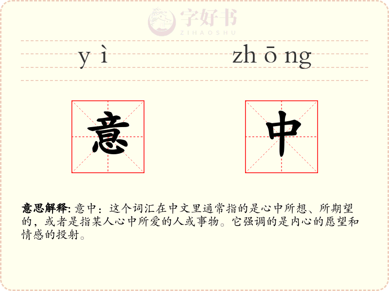 意中