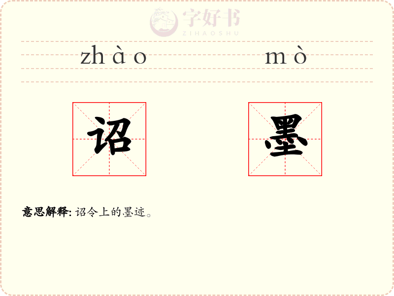 诏墨