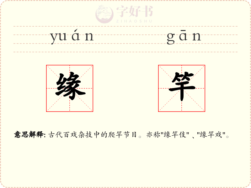 缘竿