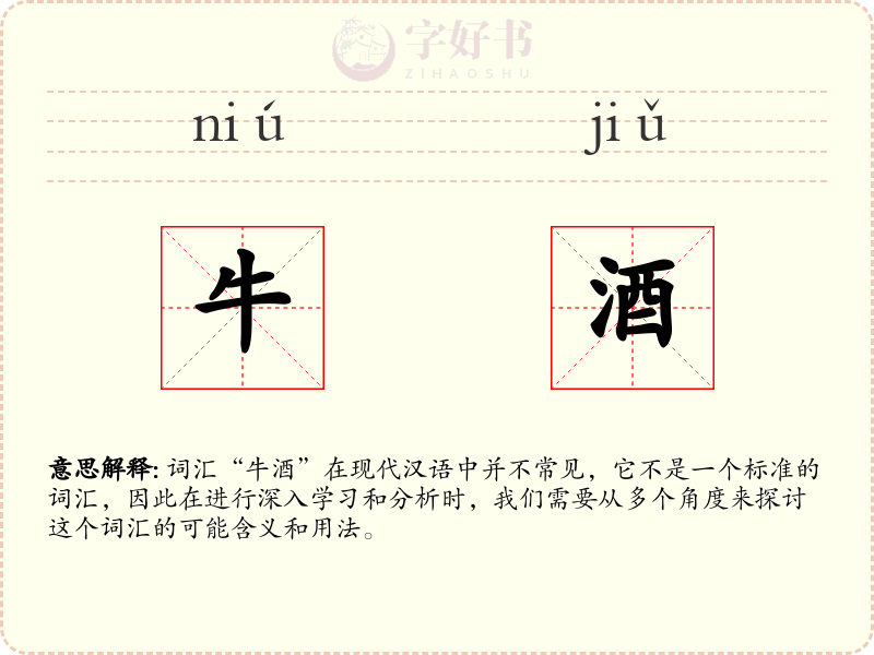 牛酒