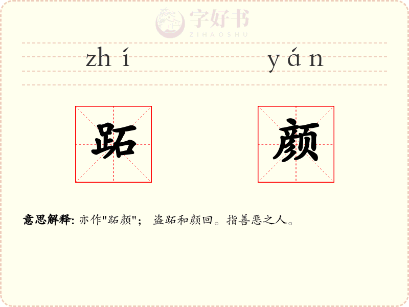 跖颜