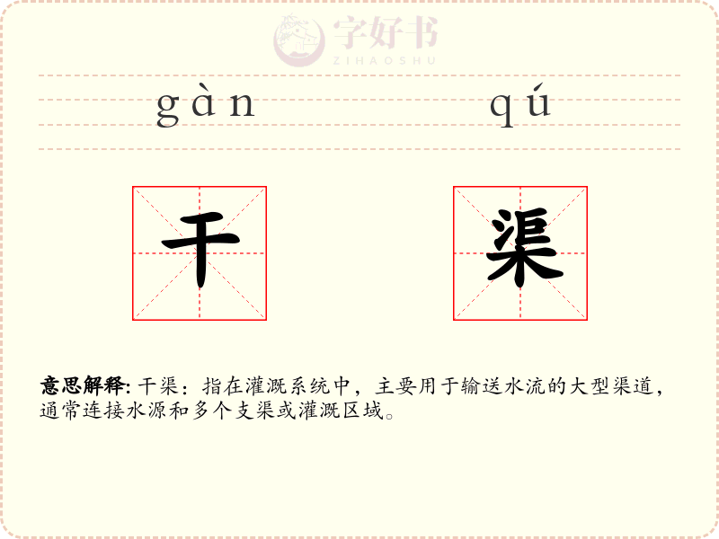 干渠