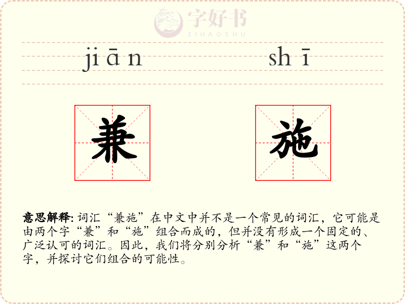 兼施