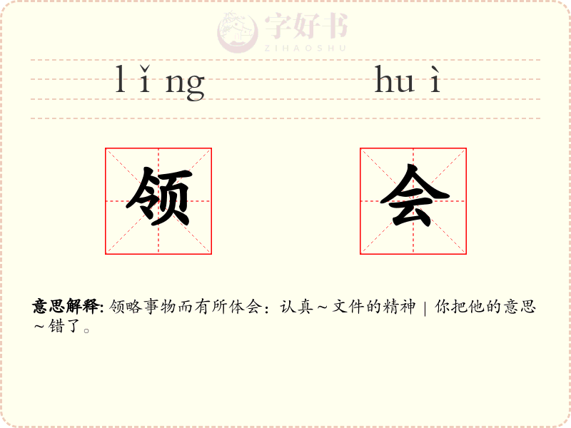 领会