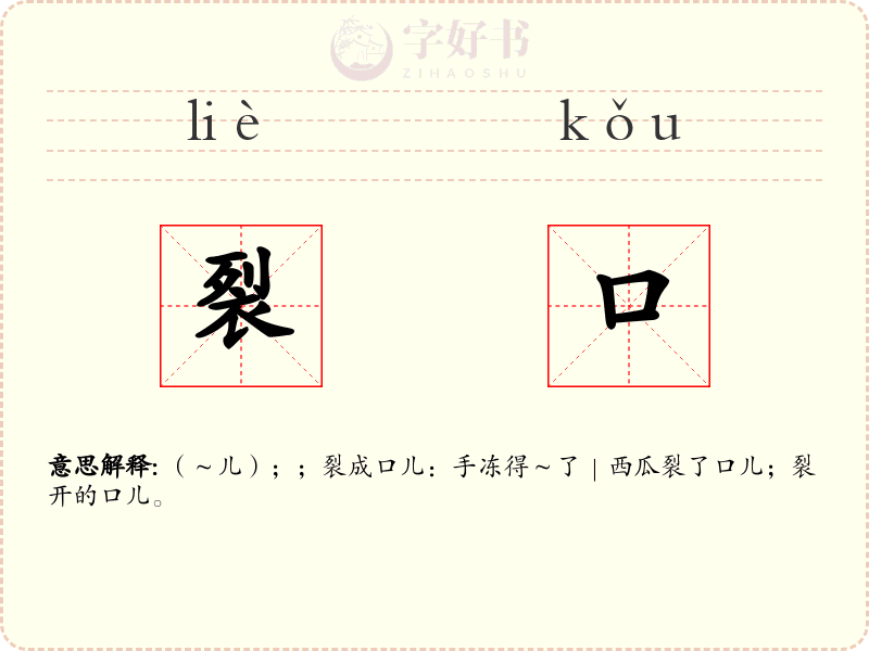 裂口