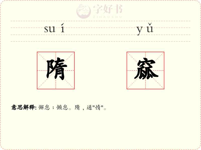 隋窳