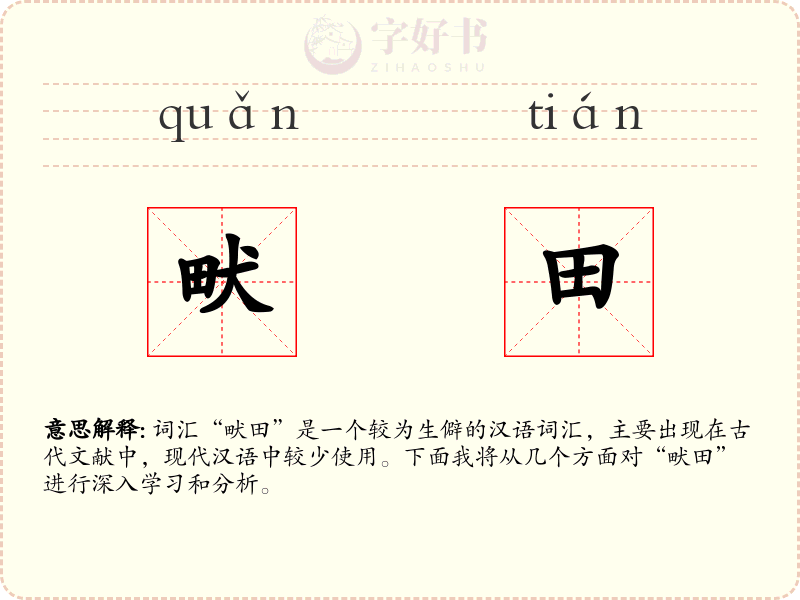 畎田