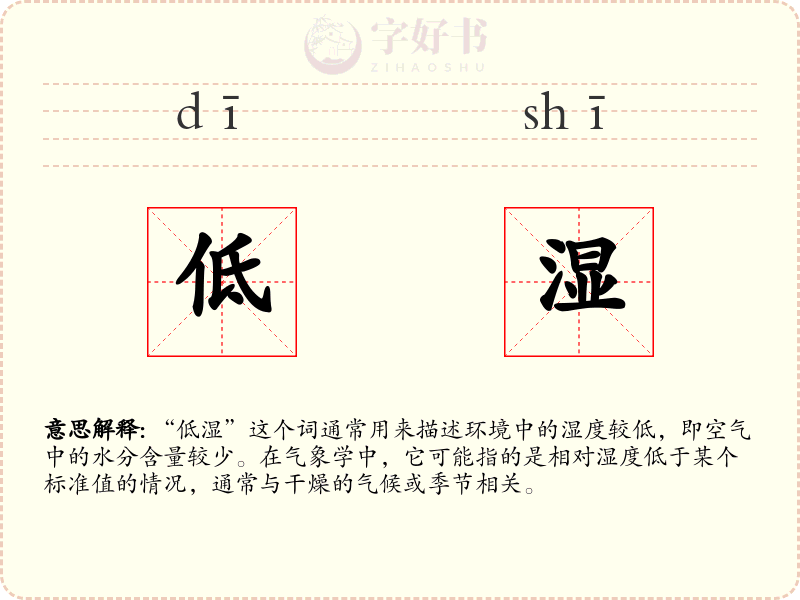 低湿