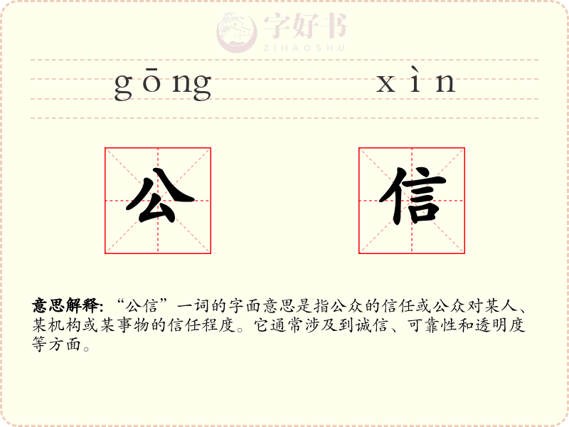 公信