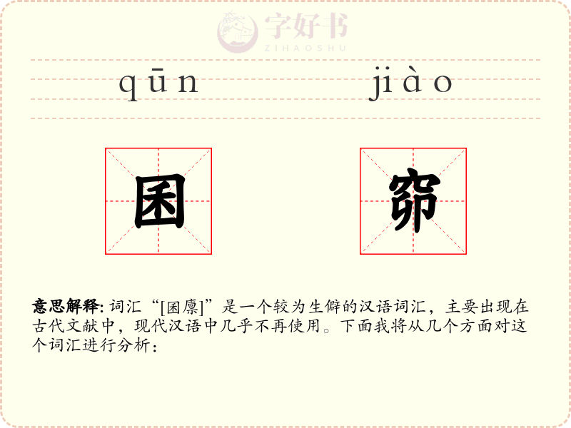 囷窌
