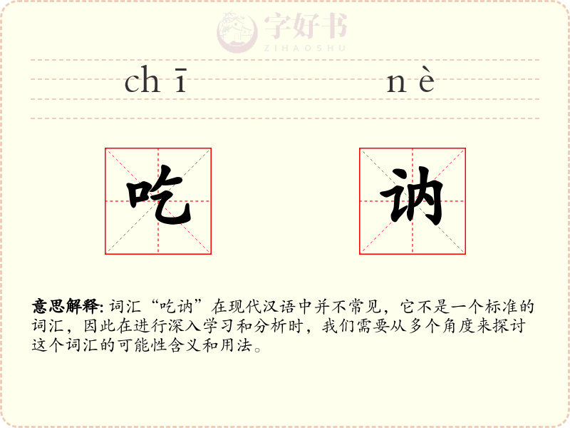 吃讷