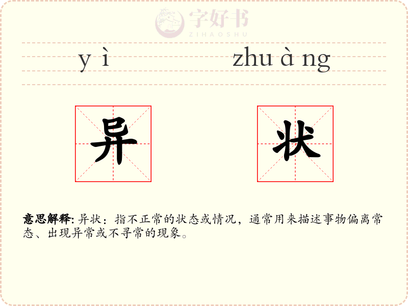 异状