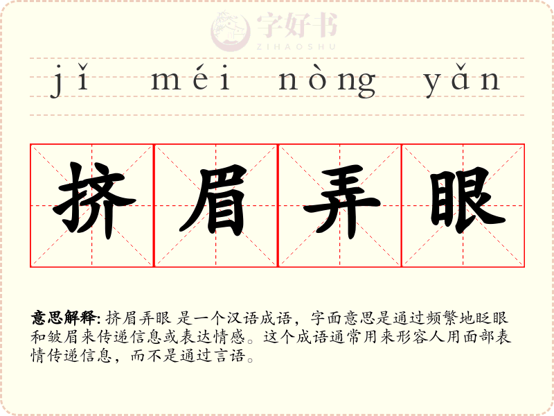 挤眉弄眼