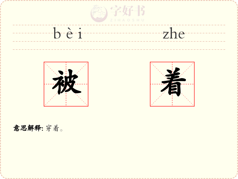 被着