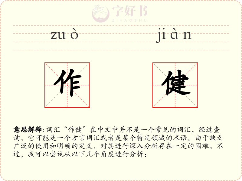 作健