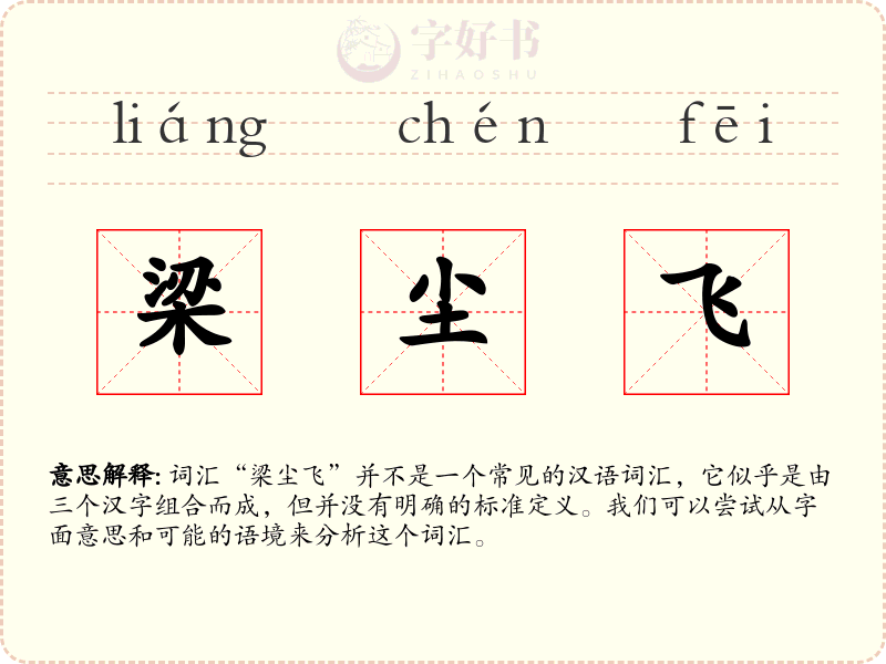 梁尘飞