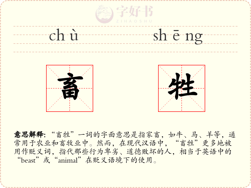畜牲