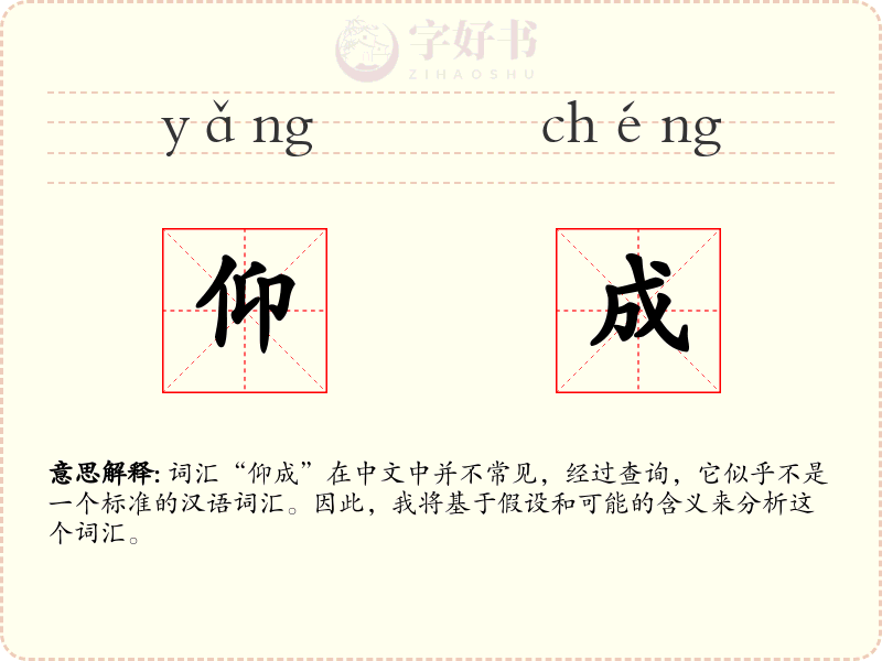仰成