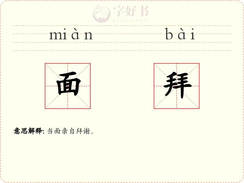 面拜