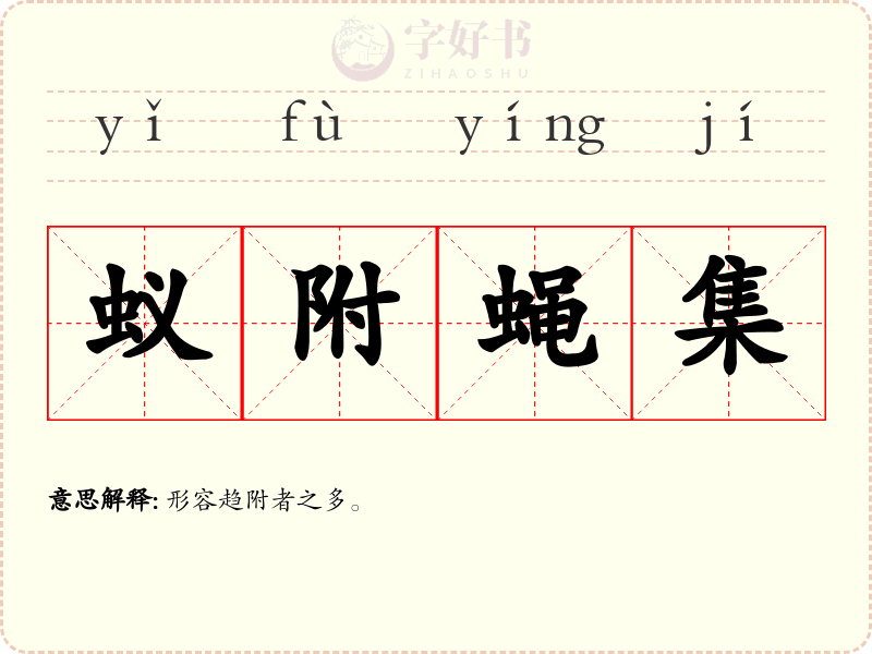 蚁附蝇集