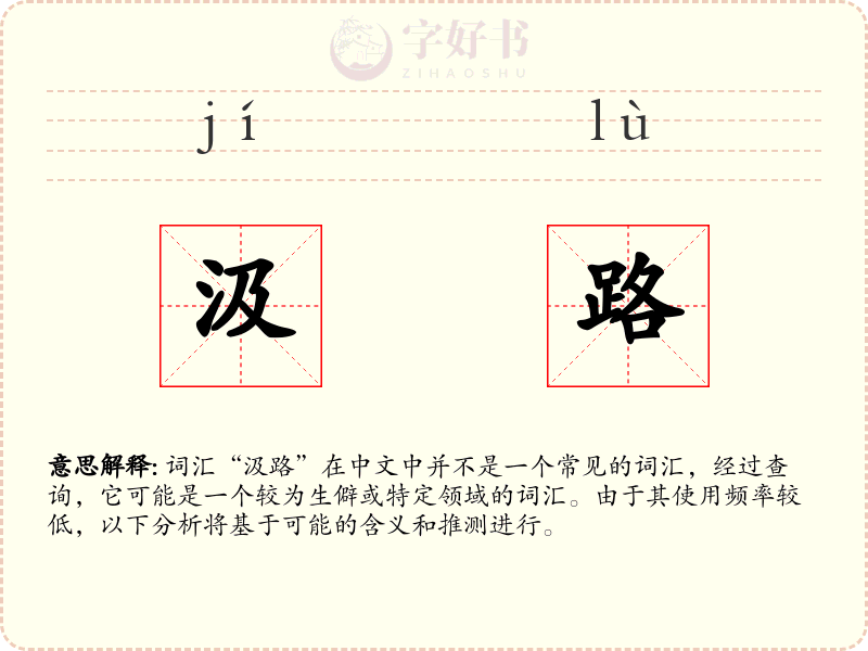 汲路