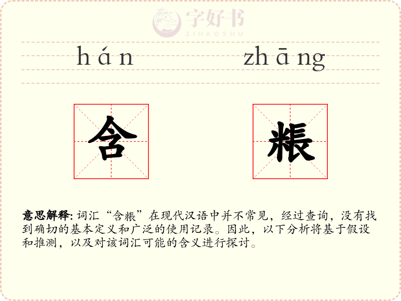 含粻
