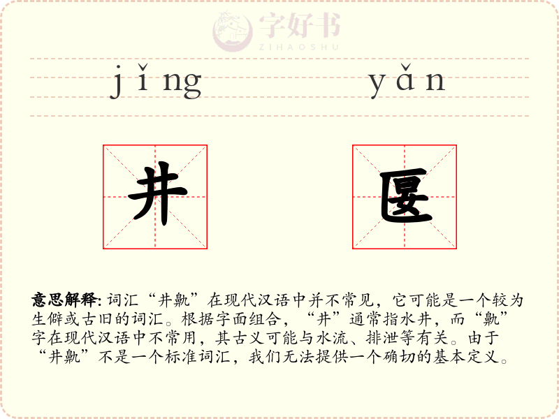 井匽