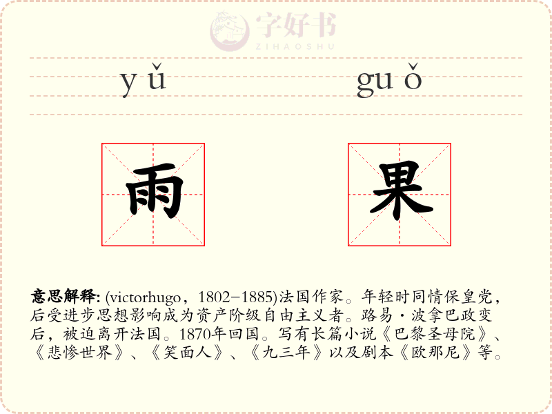 雨果