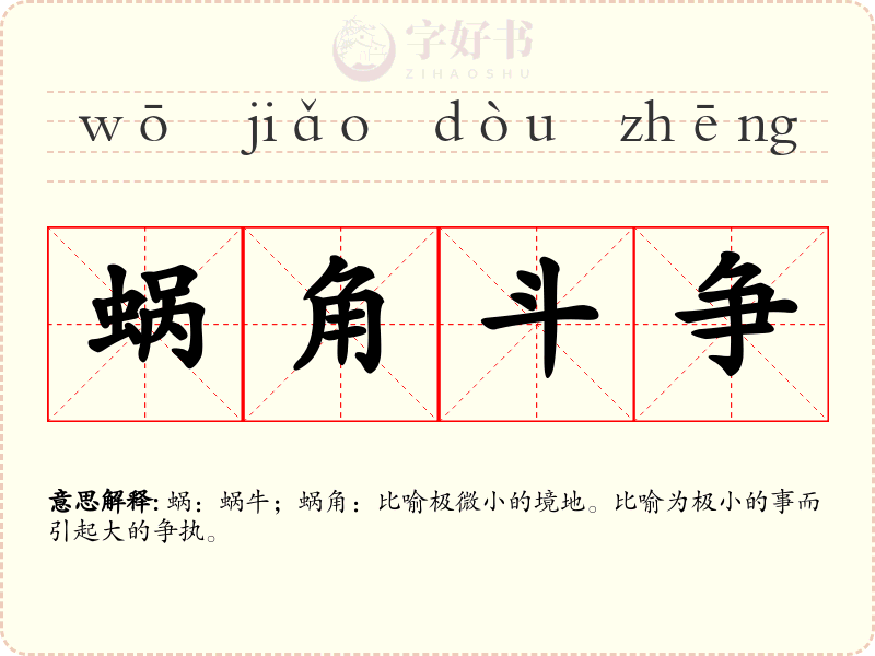 蜗角斗争