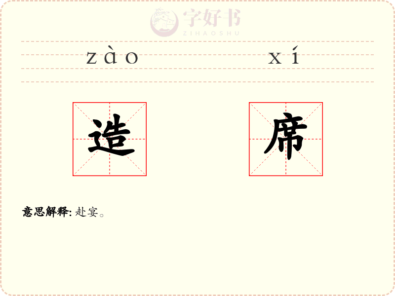 造席