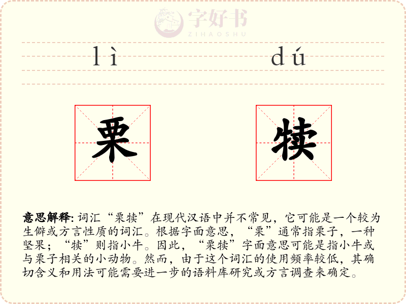 栗犊