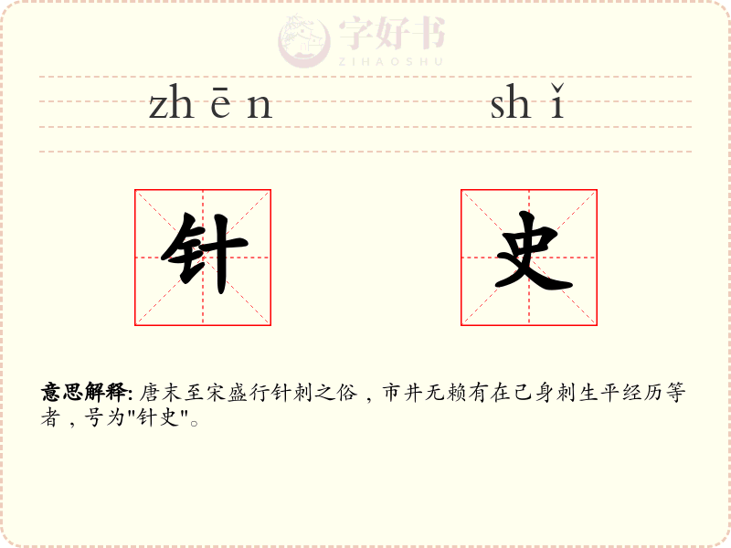 针史