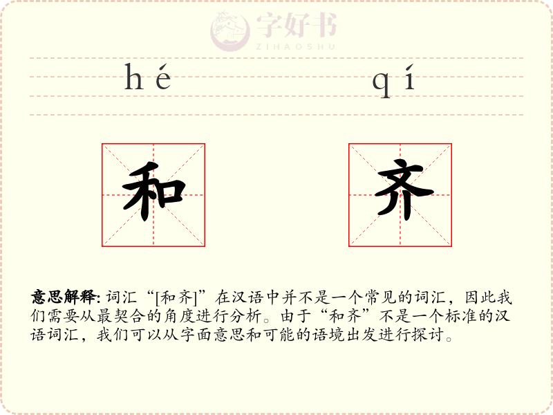 和齐