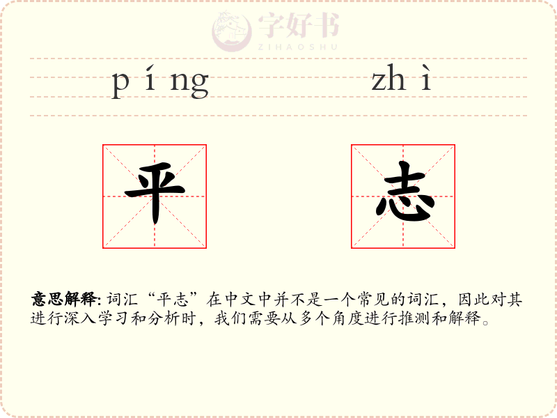 平志